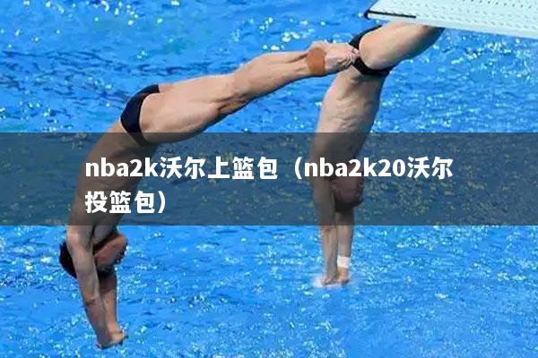 nba2k沃尔上篮包（nba2k20沃尔投篮包）