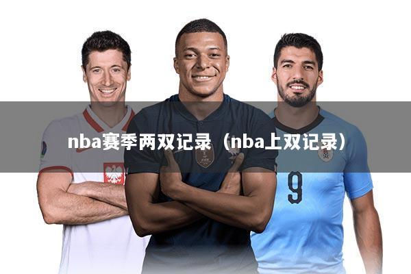 nba赛季两双记录（nba上双记录）