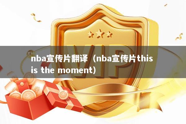 nba宣传片翻译（nba宣传片this is the moment）