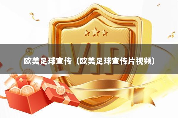 欧美足球宣传(欧美足球宣传片视频)