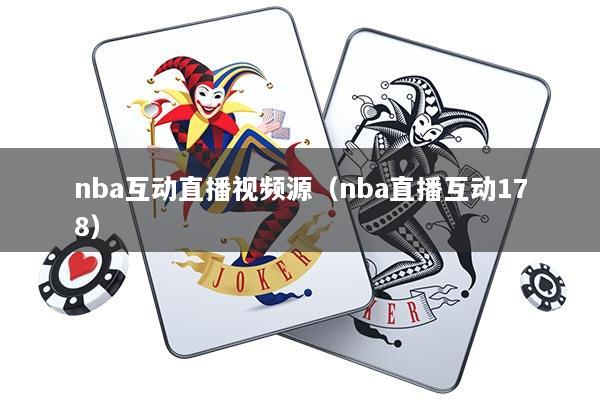 nba互动直播视频源(nba直播互动178)