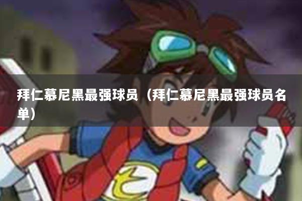 拜仁慕尼黑最强球员(拜仁慕尼黑最强球员名单)