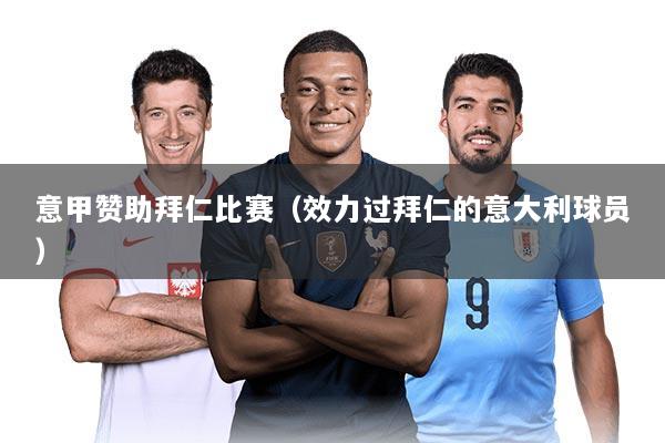 意甲赞助拜仁比赛(效力过拜仁的意大利球员)