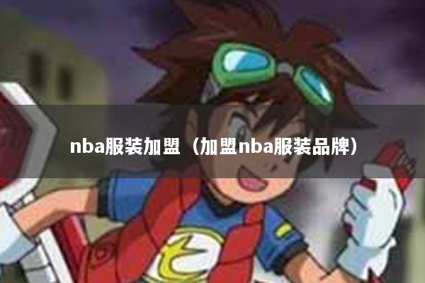 nba服装加盟(加盟nba服装品牌)