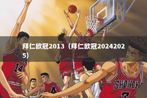 拜仁欧冠2013(拜仁欧冠20242025)