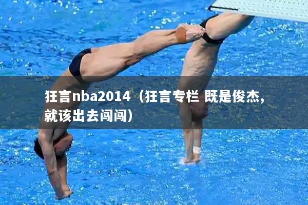 狂言nba2014(狂言专栏 既是俊杰,就该出去闯闯)