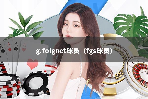 g.foignet球员(fgs球员)