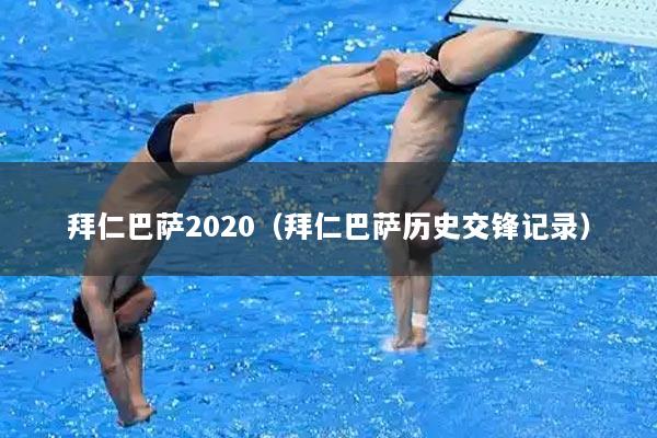 拜仁巴萨2020(拜仁巴萨历史交锋记录)