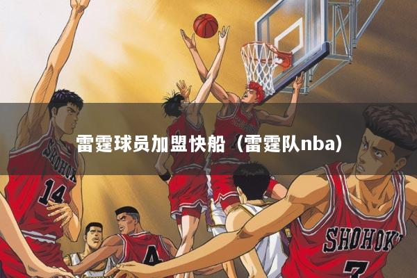 雷霆球员加盟快船(雷霆队nba)