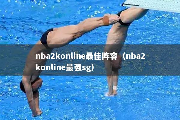 nba2konline最佳阵容（nba2konline最强sg）