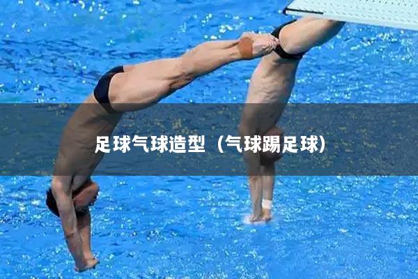 足球气球造型（气球踢足球）