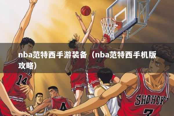 nba范特西手游装备（nba范特西手机版攻略）