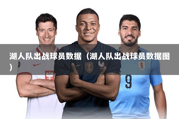 湖人队出战球员数据（湖人队出战球员数据图）