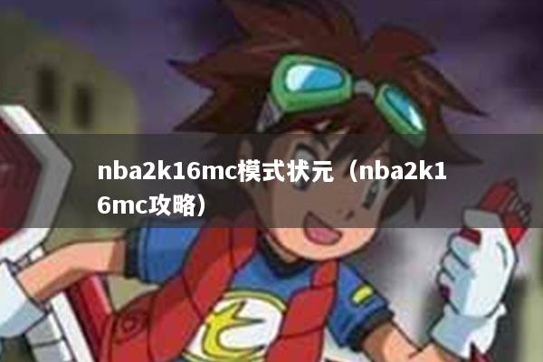 nba2k16mc模式状元（nba2k16mc攻略）