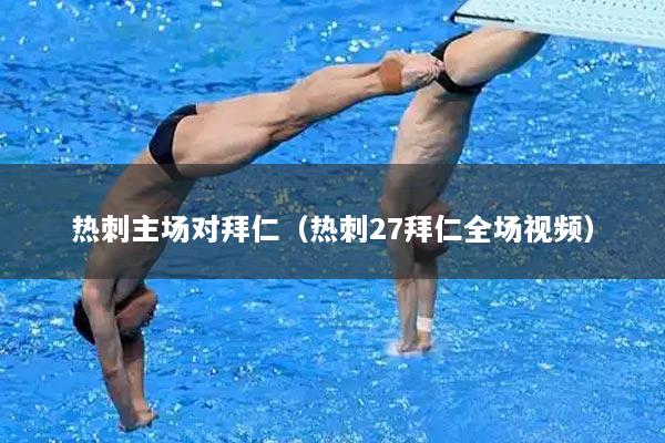 热刺主场对拜仁（热刺27拜仁全场视频）