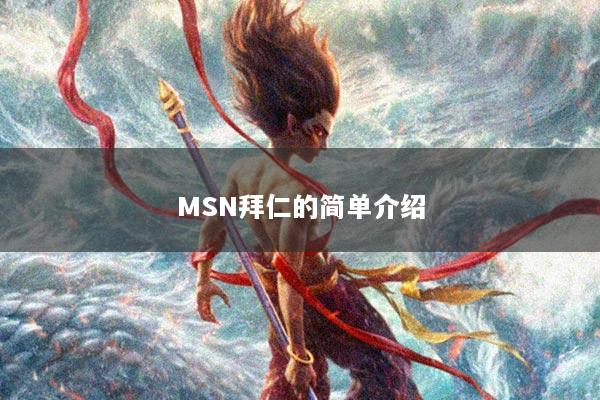 MSN拜仁的简单介绍