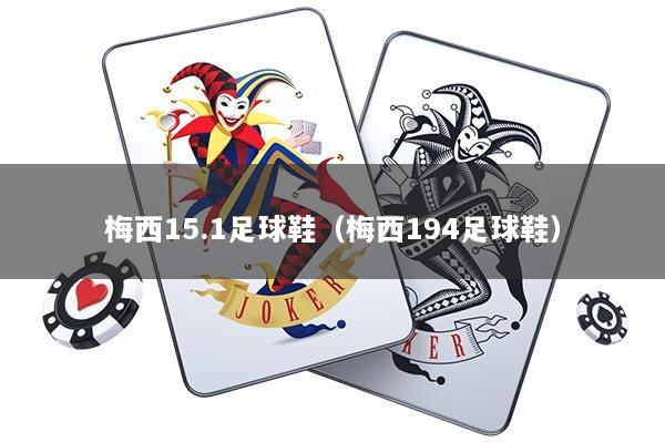 梅西15.1足球鞋（梅西194足球鞋）