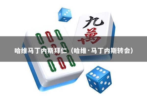 哈维马丁内斯拜仁（哈维·马丁内斯转会）