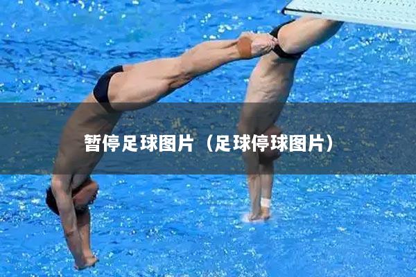 暂停足球图片（足球停球图片）