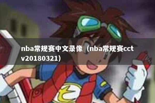 nba常规赛中文录像（nba常规赛cctv20180321）